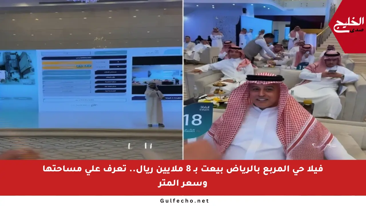 فيلا حي المربع بالرياض بيعت بـ 8 ملايين ريال.. تعرف على مساحتها وسعر المتر